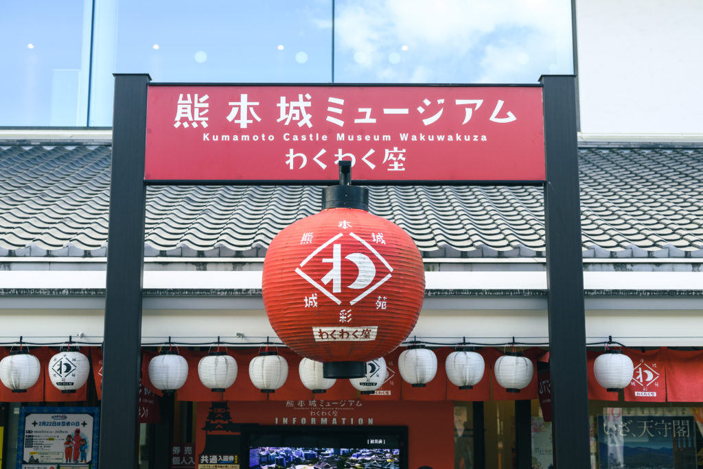Kumamoto Castle Museum Wakuwakuza