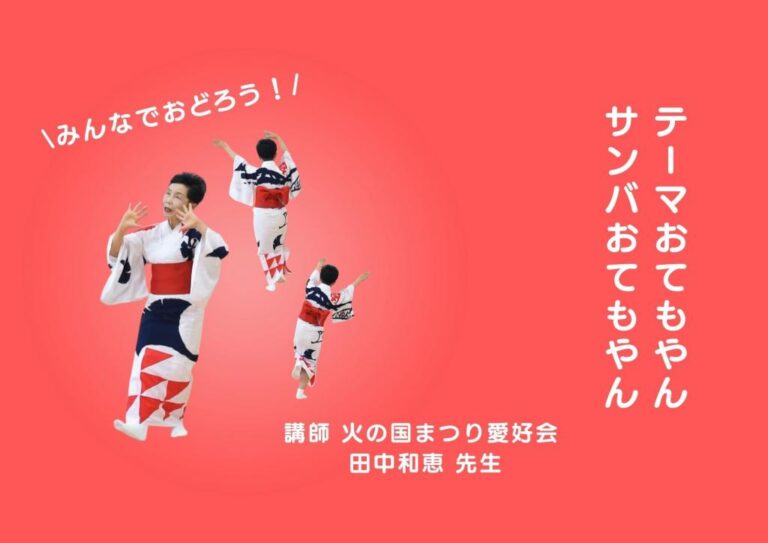 Learn the Otemoyan So-Odori Dance Before Hi no Kuni Matsuri with Free YouTube Lessons